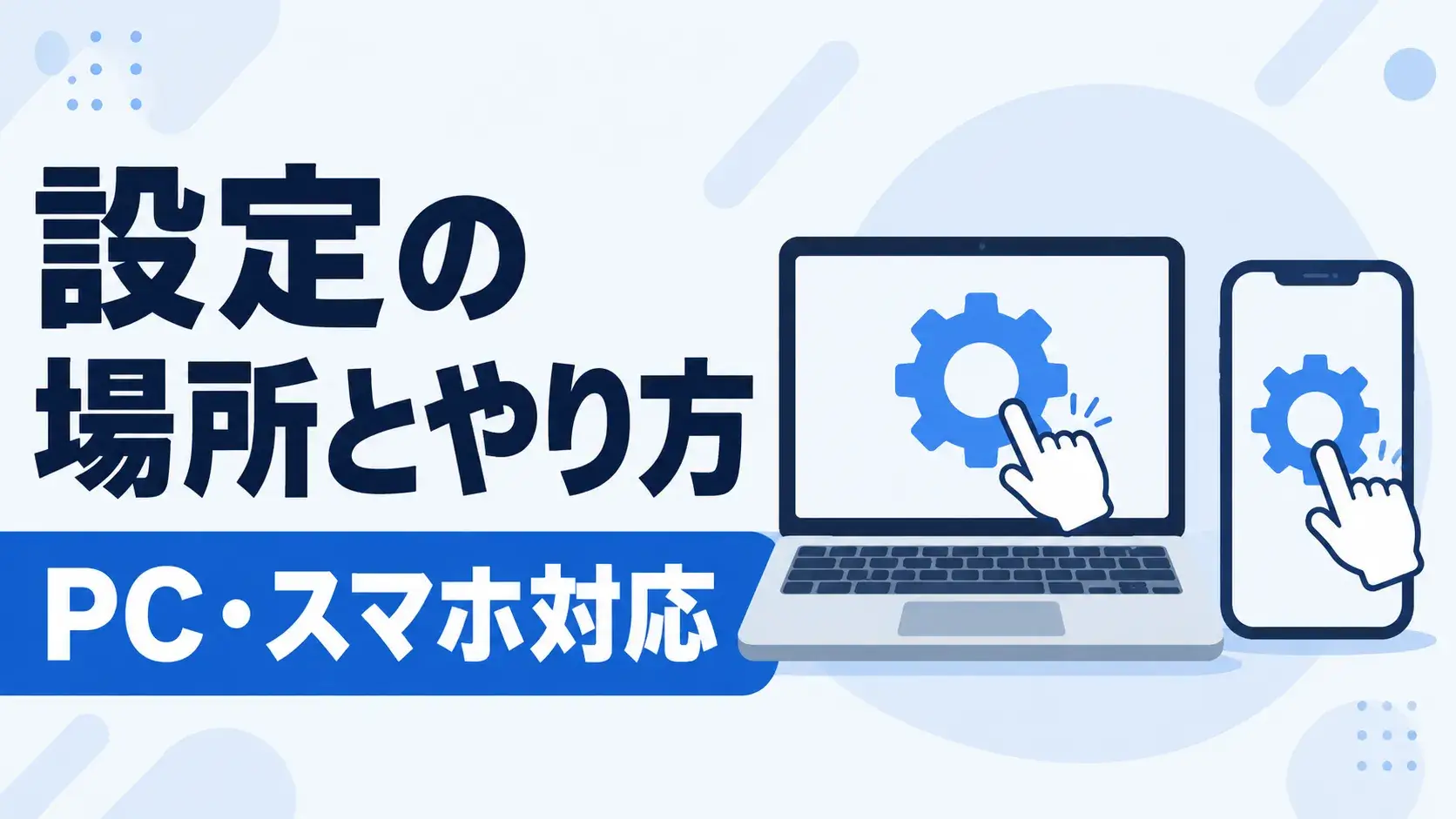 パーソナライズ設定の場所とやり方