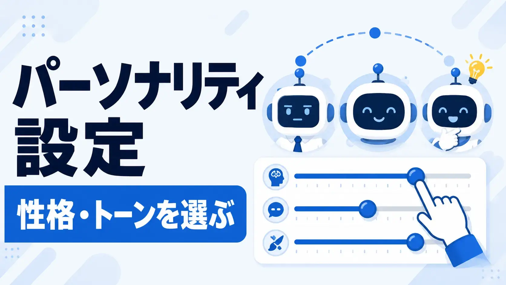 パーソナリティ設定の種類と選び方