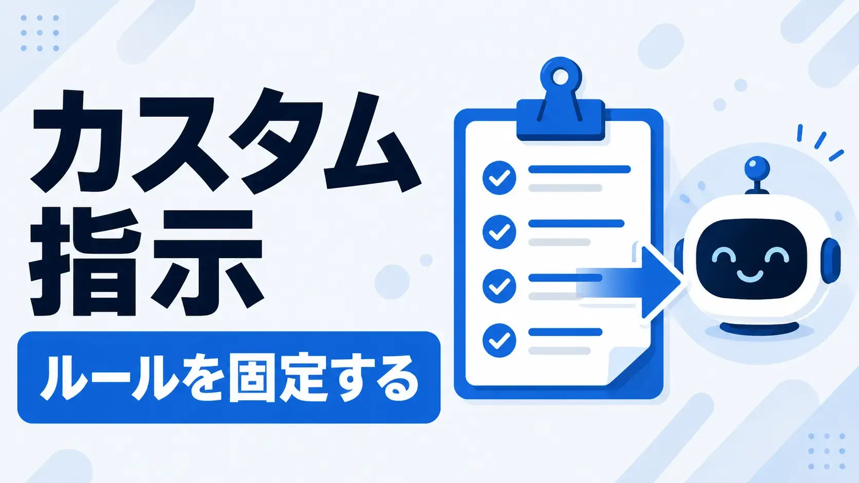 カスタム指示の設定方法と入力例