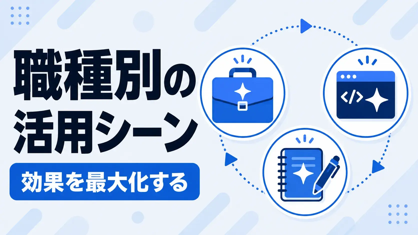 パーソナライズ設定の効果と活用シーン