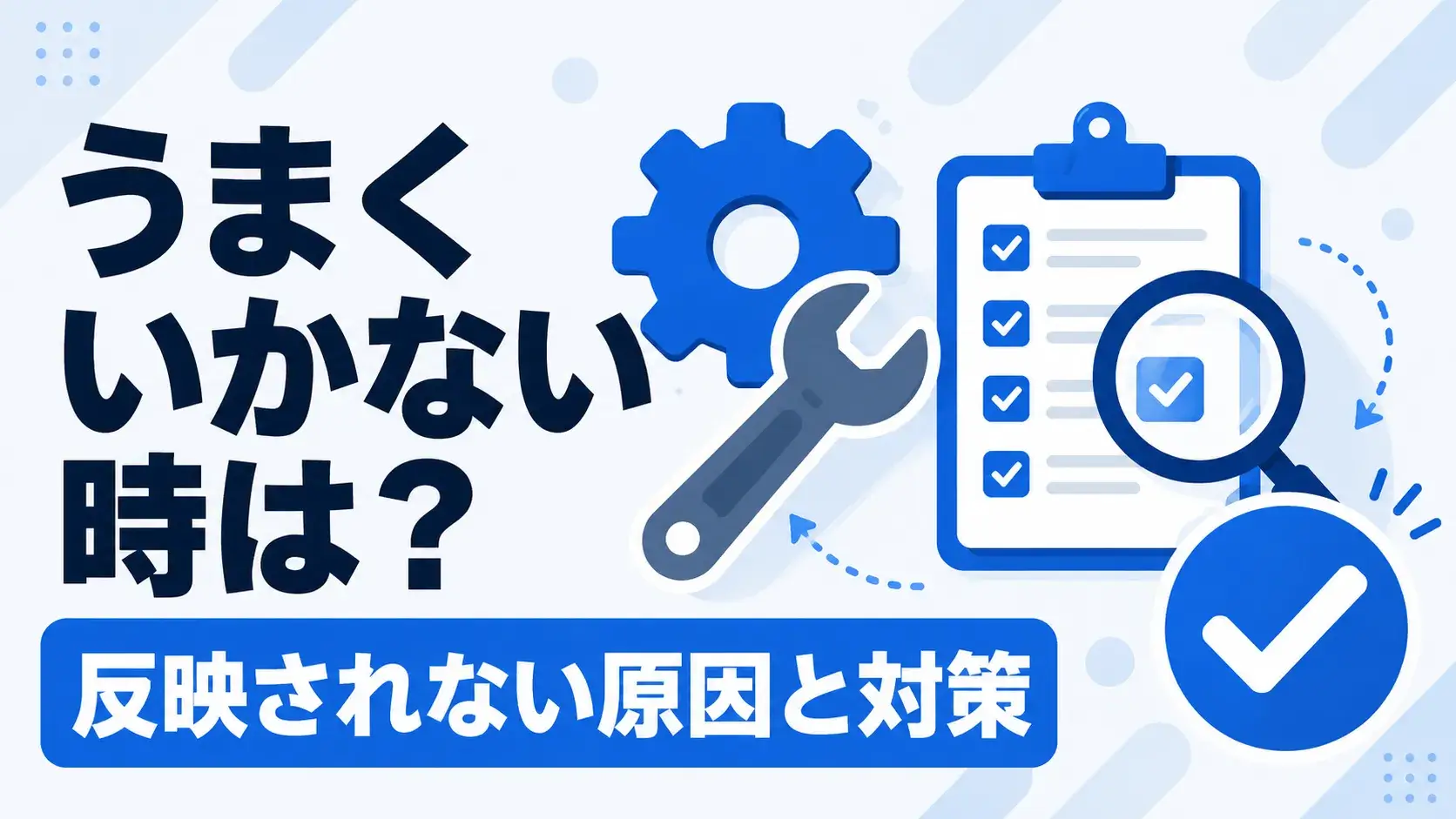 パーソナライズ設定がうまくいかないときの対処法