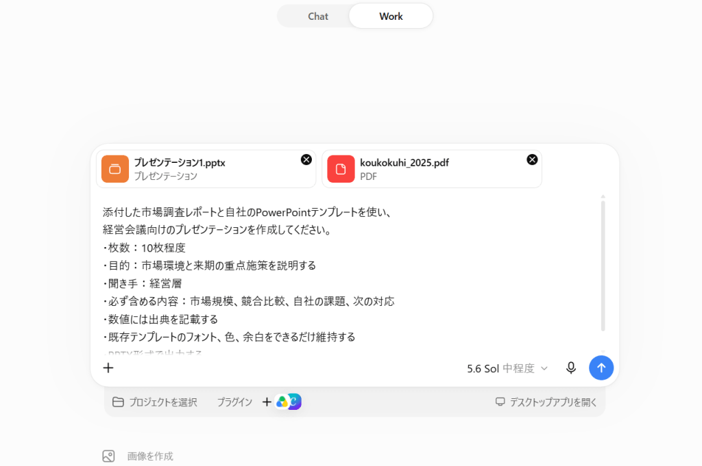 ChatGPT Workでプレゼン資料を作成する
