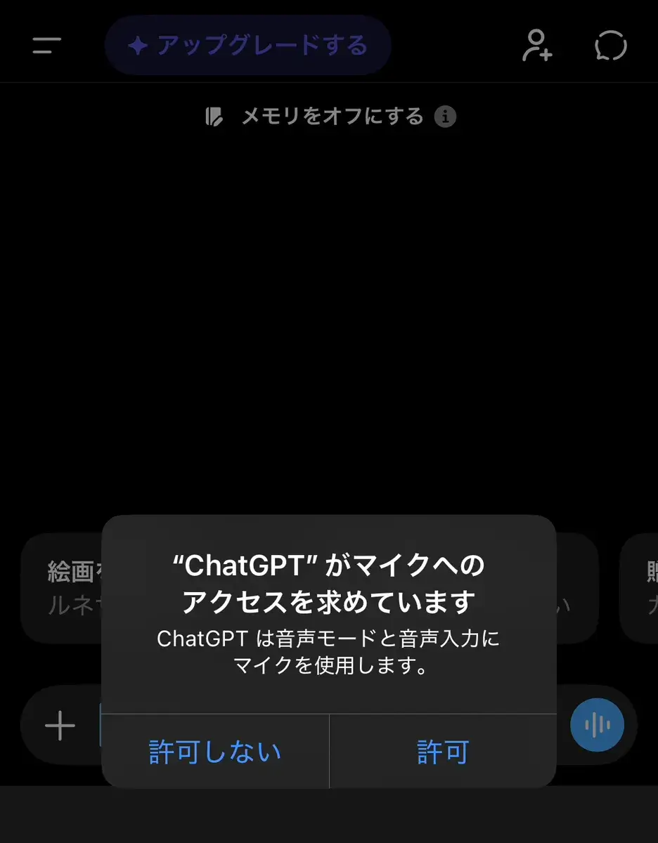 マイクへのアクセス許可画面