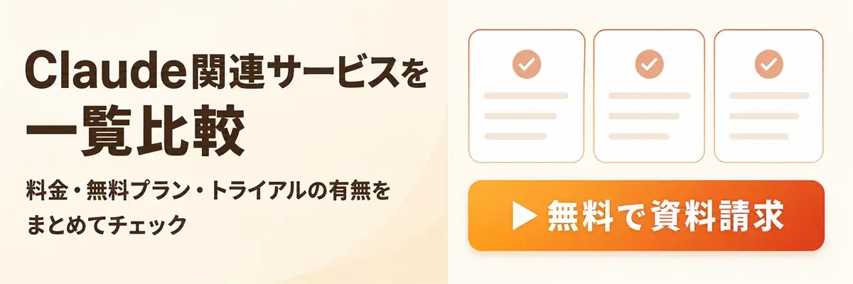 Claude関連サービスを一覧比較｜料金・無料プラン・トライアルの有無をまとめてチェック