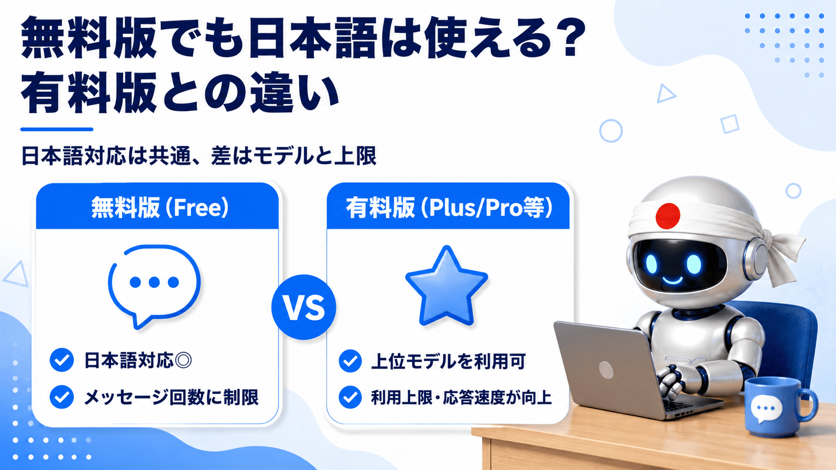 ChatGPTの無料版と有料版における日本語利用の違い