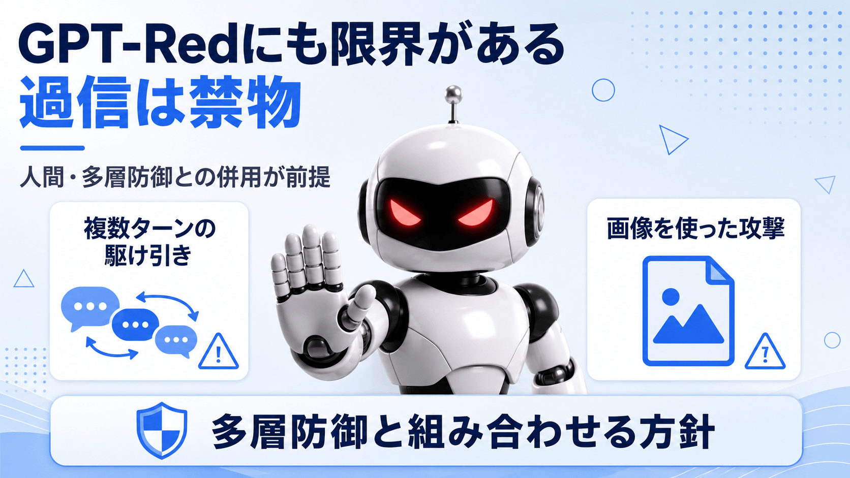 GPT-Redの限界と多層的な安全対策
