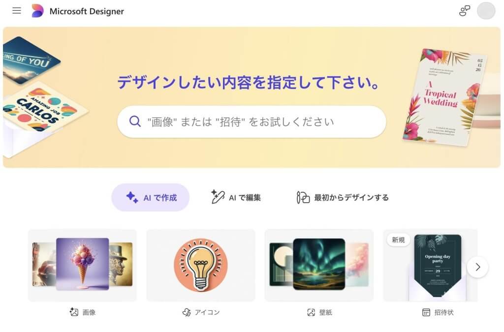 Microsoft Designerでできること