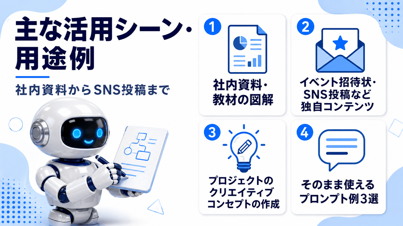主な活用シーン・用途例