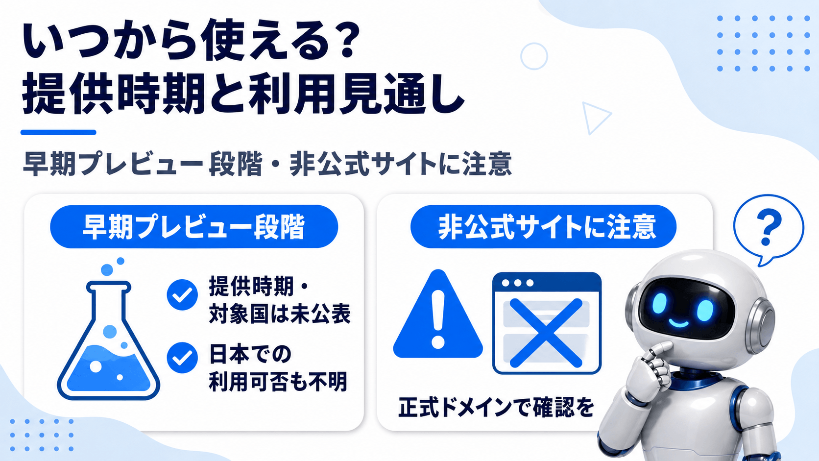 いつから使える？提供時期と日本での利用見通し