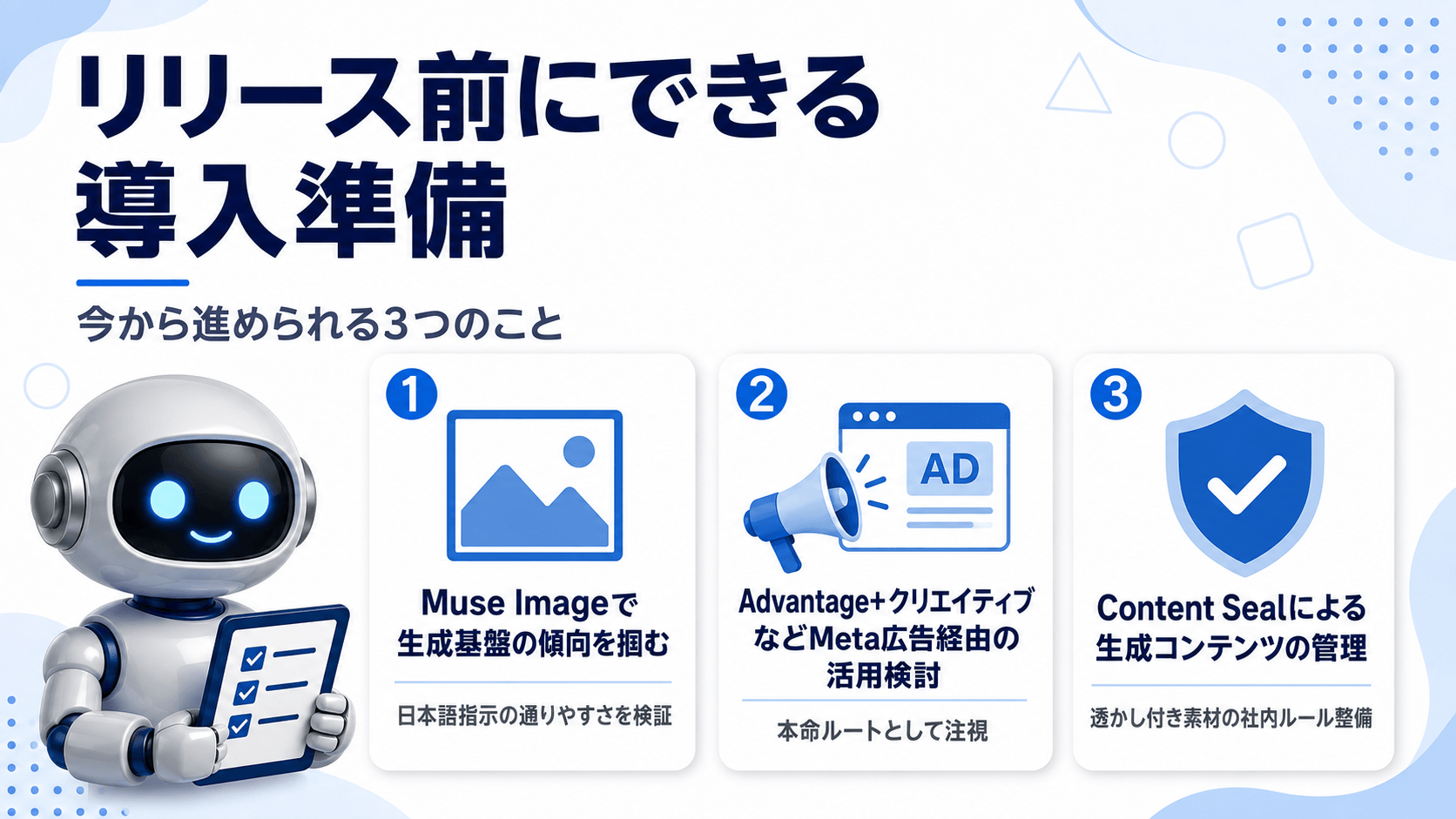 リリース前にできる導入準備