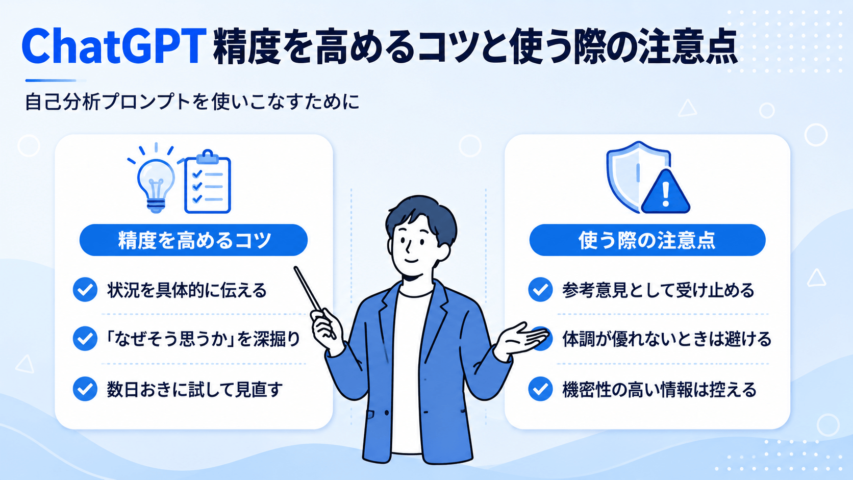 ChatGPT自己分析プロンプトの精度を高めるコツと注意点