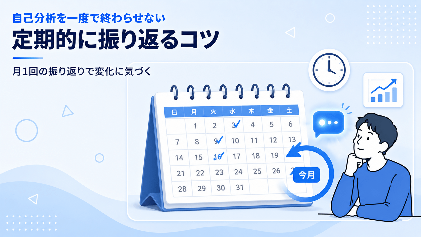 ChatGPTを使った自己分析を定期的に振り返るメリット