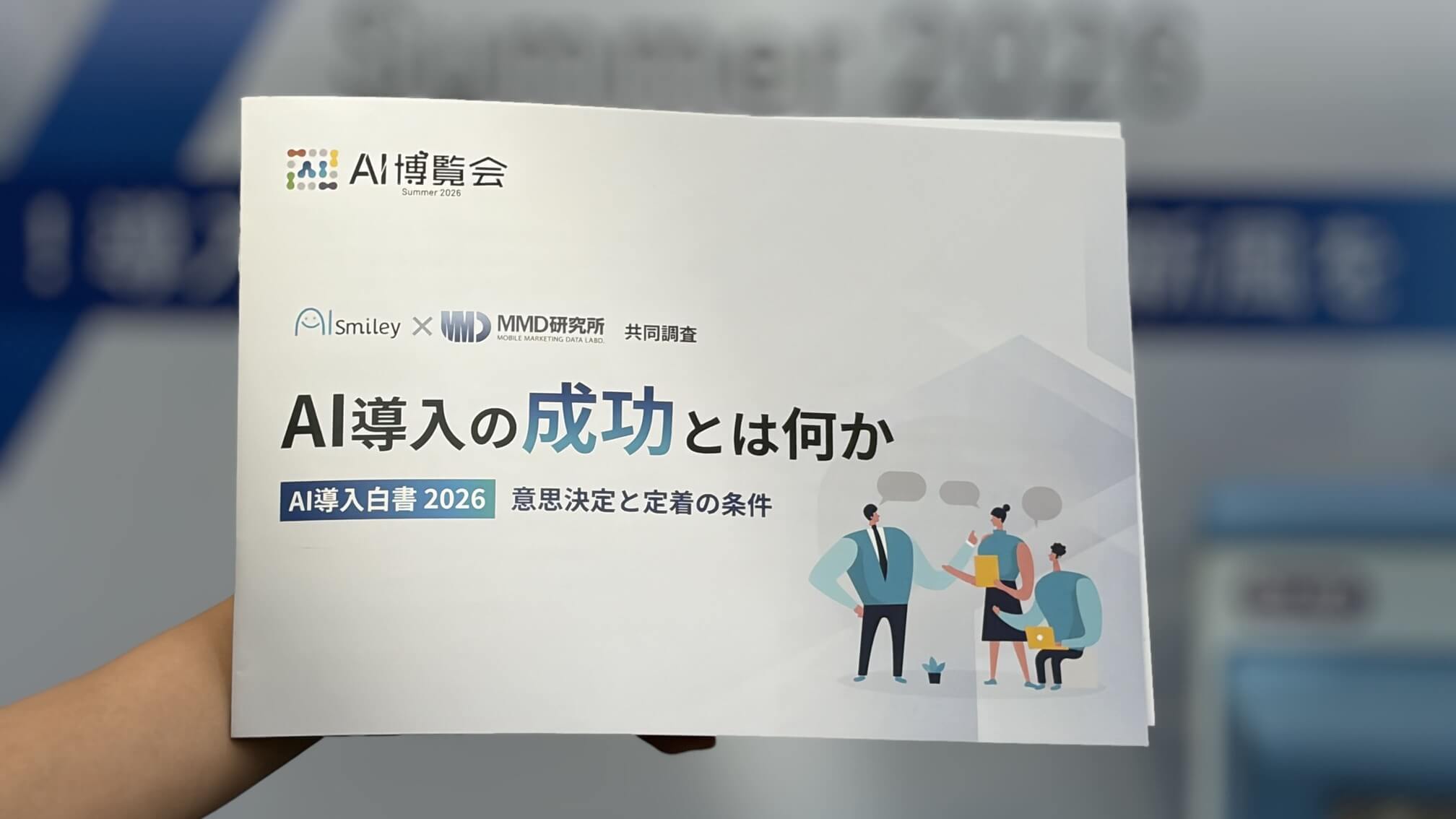 AI導入白書 2026