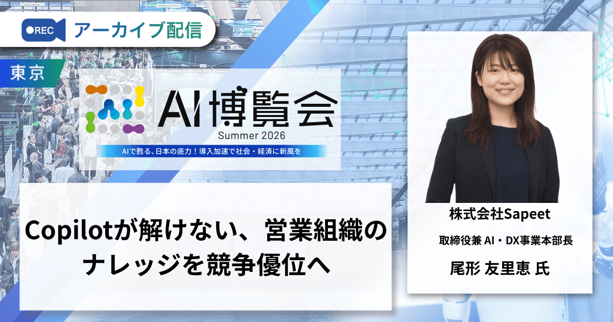 Copilotが解けない、営業組織のナレッジを競争優位へ