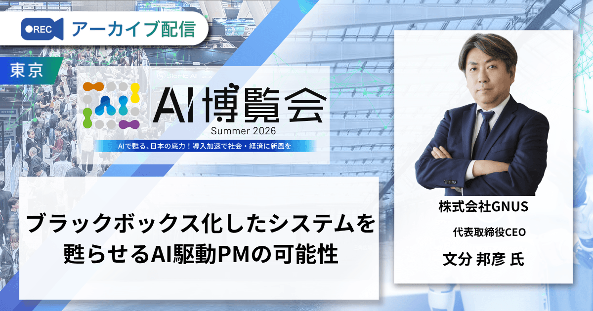 ブラックボックス化したシステムを甦らせるAI駆動PMの可能性