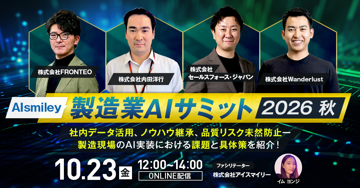 【10/23開催ウェビナー】製造業AIサミット2026秋 社内データ活用、ノウハウ継承、品質リスク未然防止ー 製造現場のAI実装における課題と具体策を紹介！