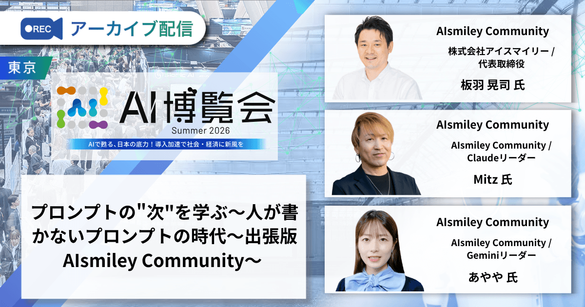 プロンプトの”次”を学ぶ〜人が書かないプロンプトの時代〜出張版 AIsmiley Community～
