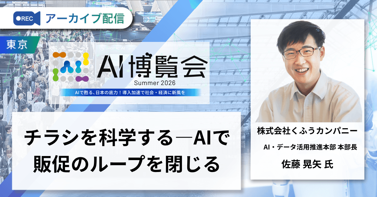 チラシを科学する―AIで販促のループを閉じる