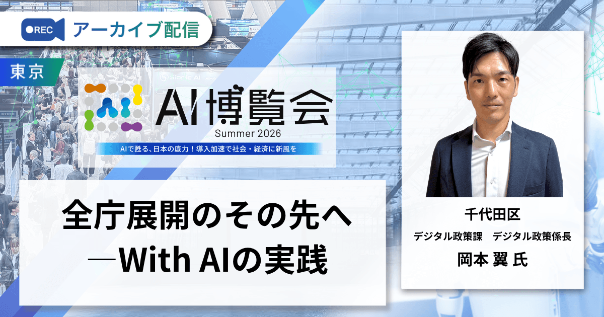 全庁展開のその先へ―With AIの実践