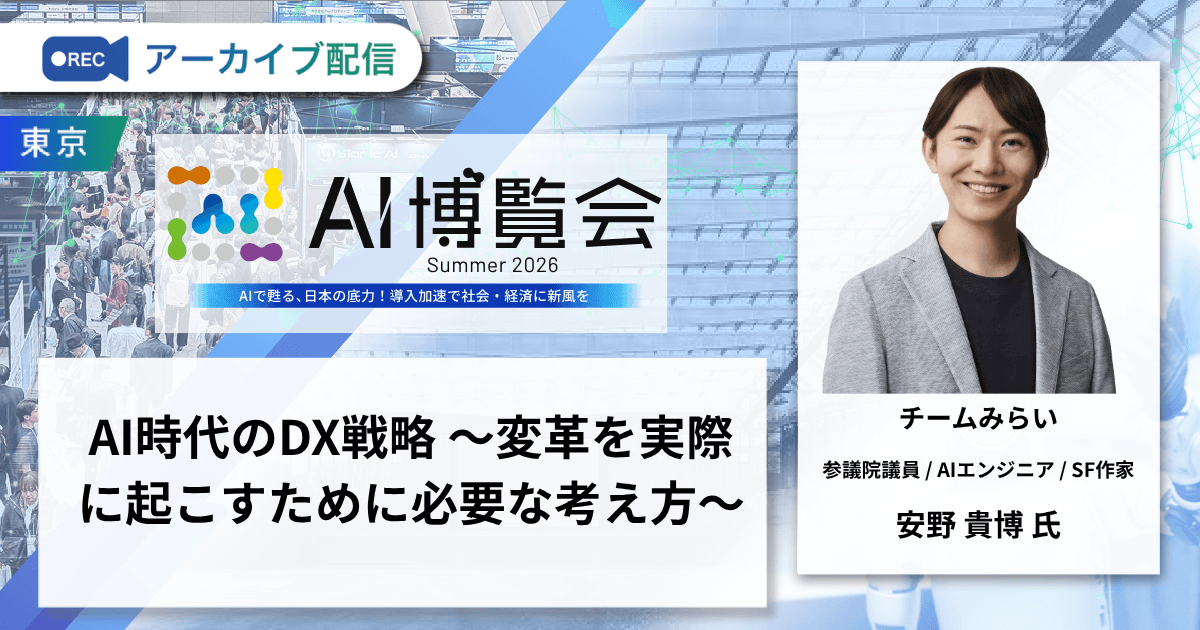 AI時代のDX戦略 〜変革を実際に起こすために必要な考え方〜