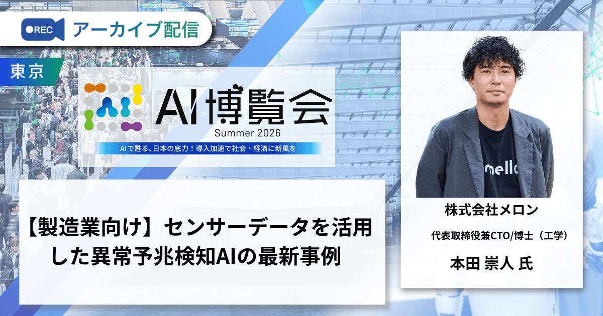 【製造業向け】センサーデータを活用した異常予兆検知AIの最新事例