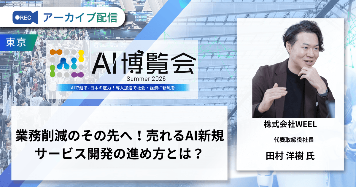 業務削減のその先へ！売れるAI新規サービス開発の進め方とは？