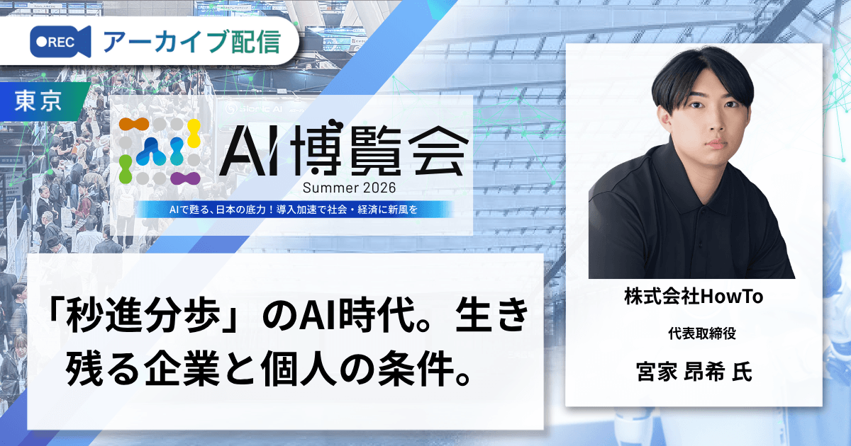 「秒進分歩」のAI時代。生き残る企業と個人の条件。