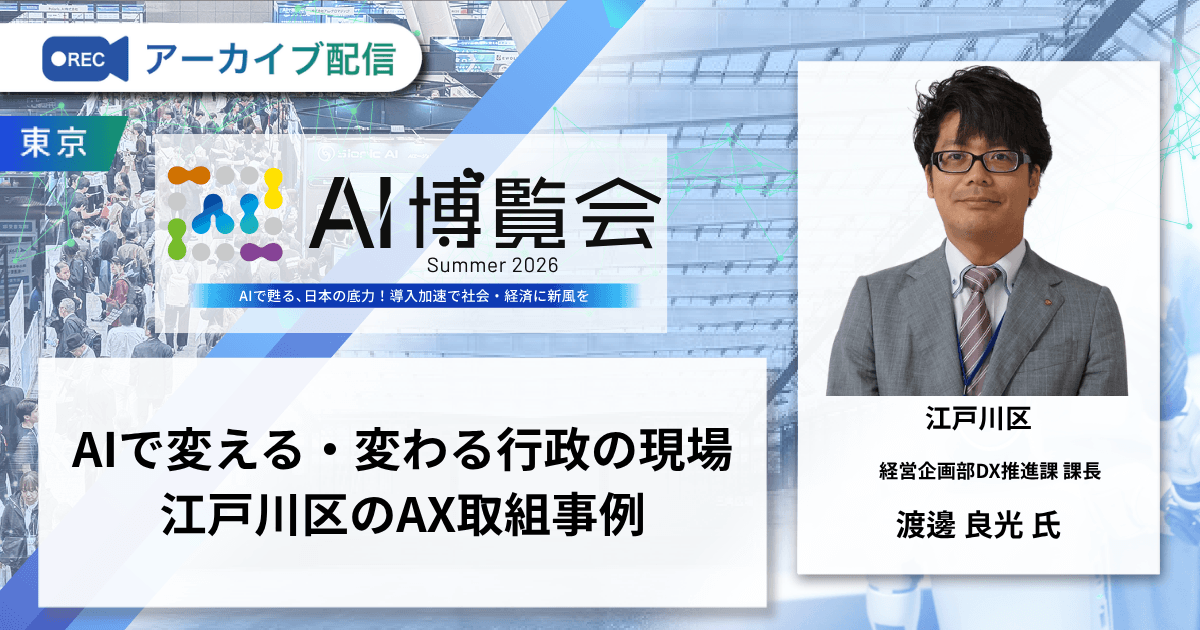 AIで変える・変わる行政の現場 江戸川区のAX取組事例