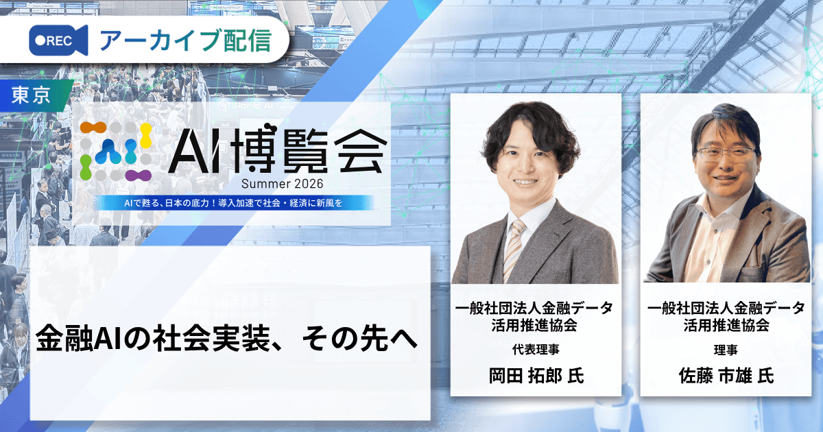 金融AIの社会実装、その先へ