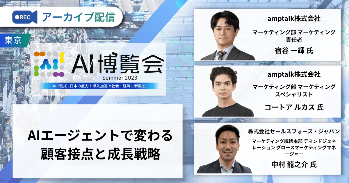 AIエージェントで変わる顧客接点と成長戦略