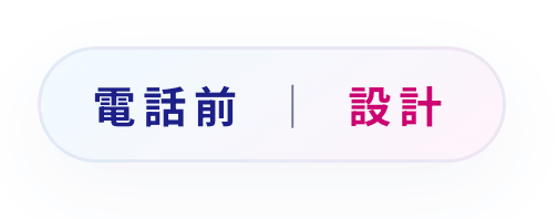 電話前|設計