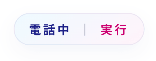 電話中|実行
