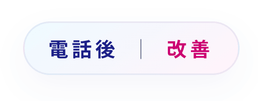 電話後|改善