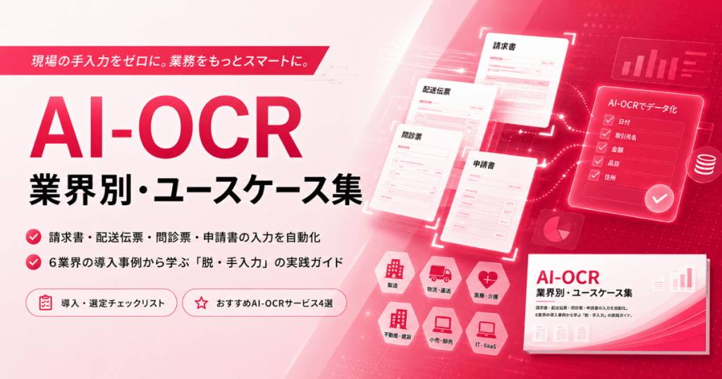 AI-OCR実践ユースケース集