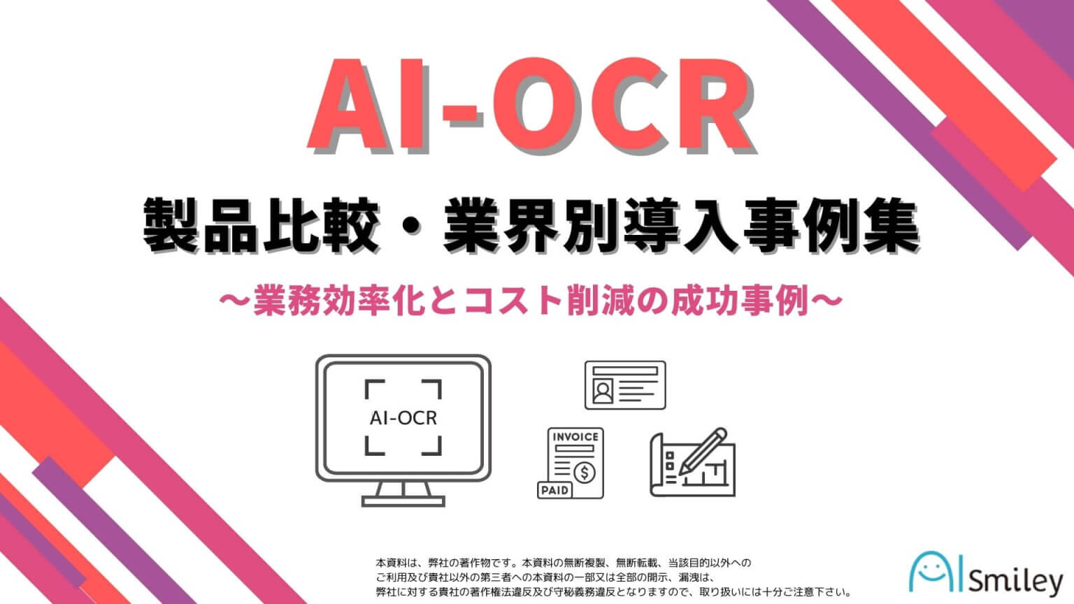 AI-OCRの部署別ユースケース15選