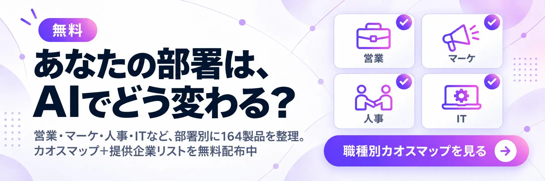 職種・部署別AIサービスカオスマップ｜営業・マーケ・人事・IT　164製品を部署別に整理