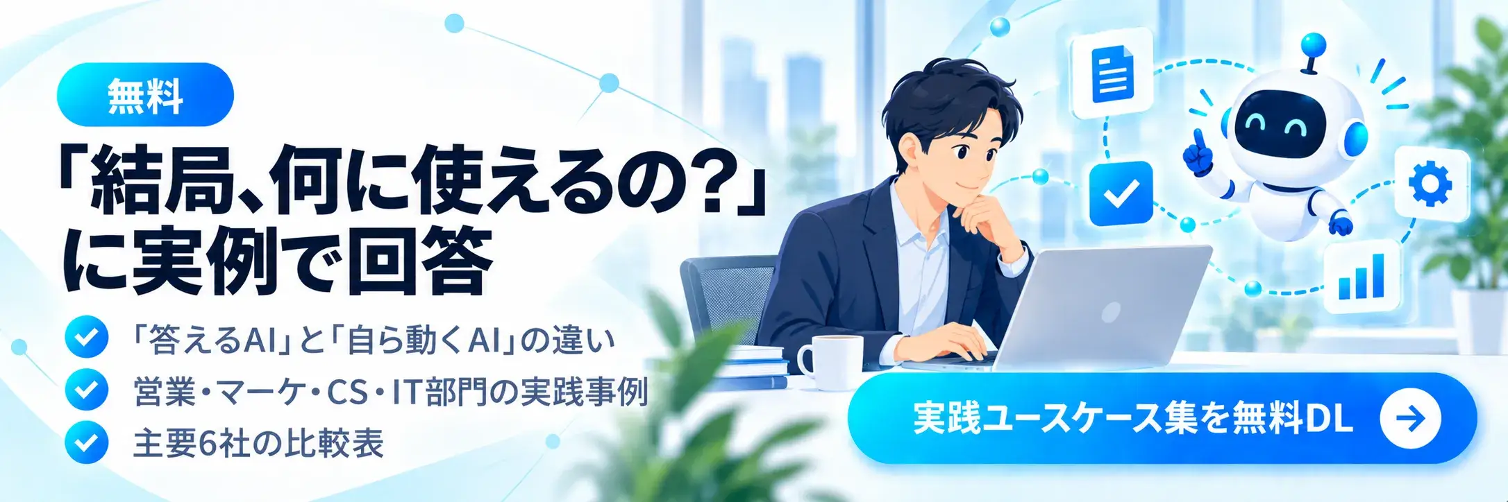 AIエージェント実践ユースケース集｜営業・マーケ・CS・IT部門の活用事例と比較表