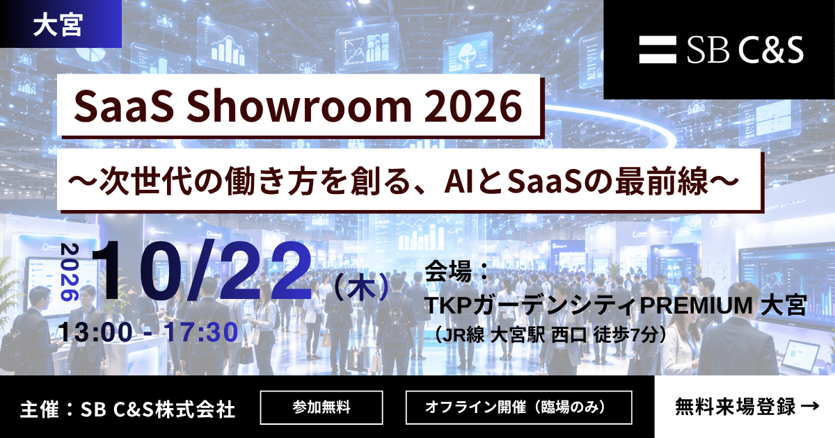 SaaS Showroom 2026<br>～次世代の働き方を創る、AIとSaaSの最前線～