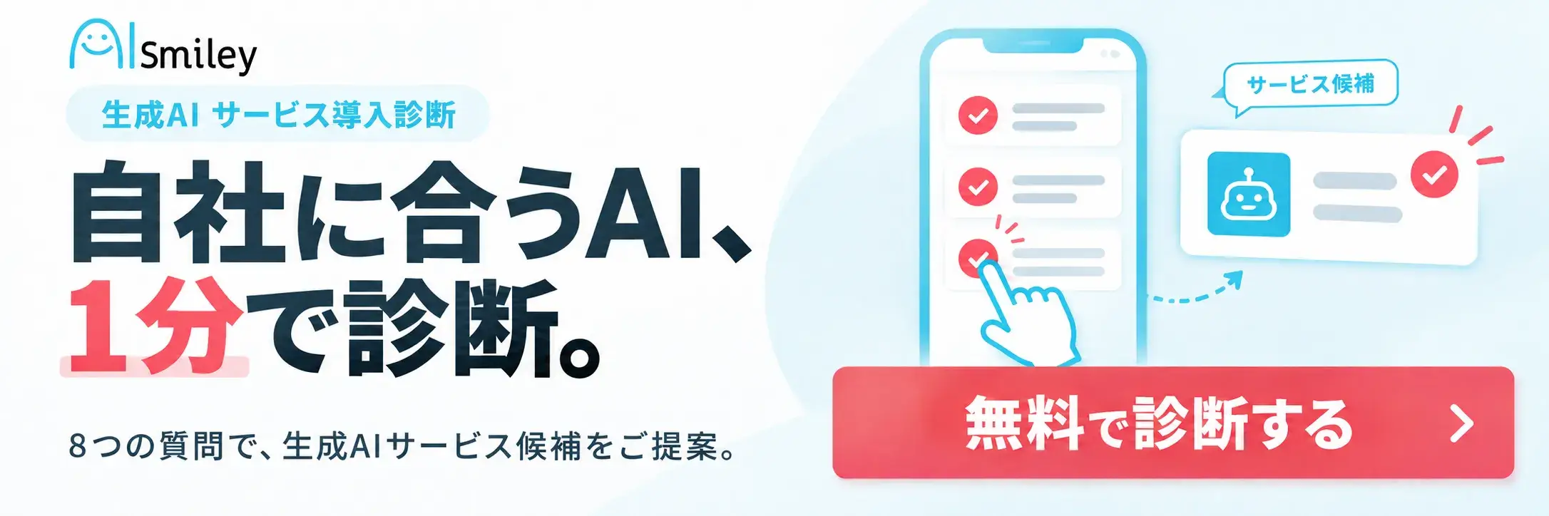 自社に合うAI、1分で診断。無料の生成AIサービス導入診断（新しいタブで開きます）