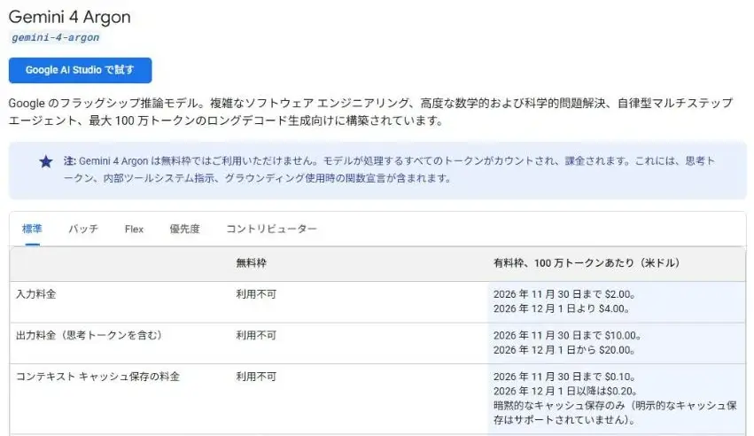 Gemini APIの料金ページに掲載されたGemini 4 Argonの料金