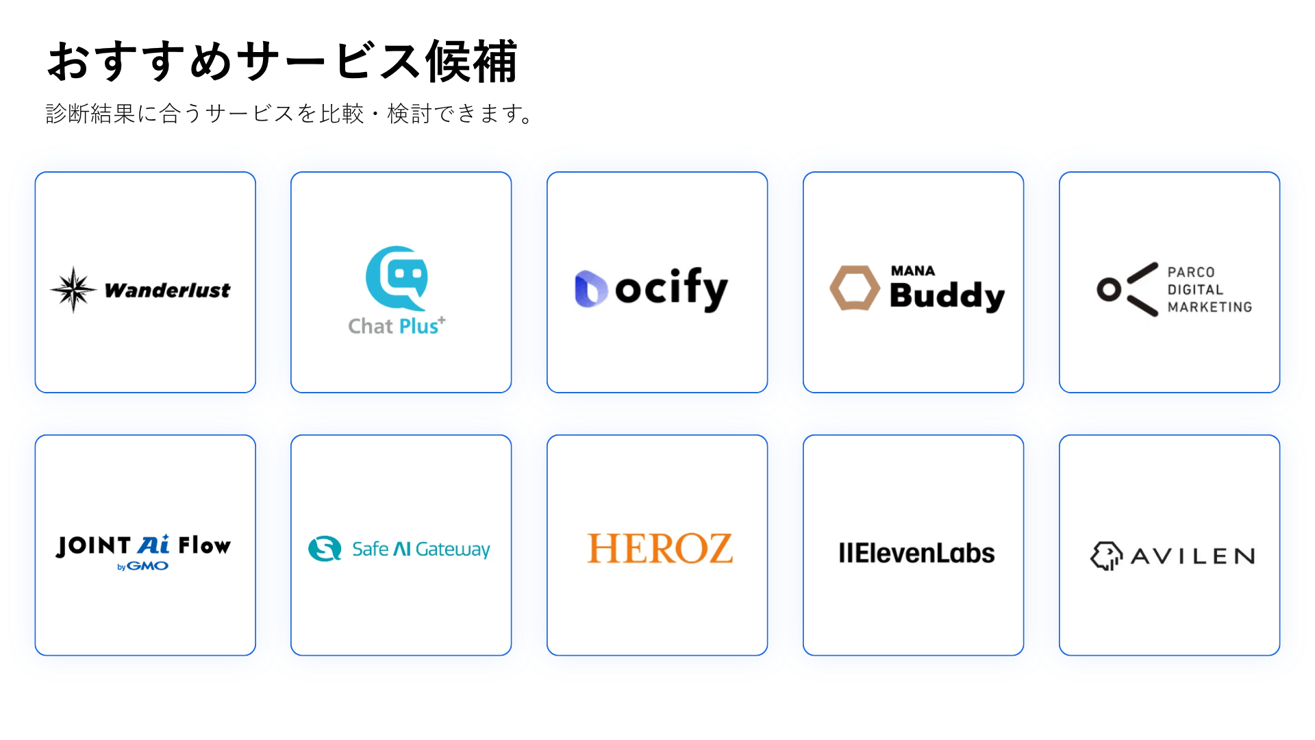 おすすめサービス候補